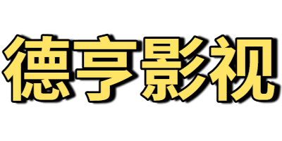 德亨影視